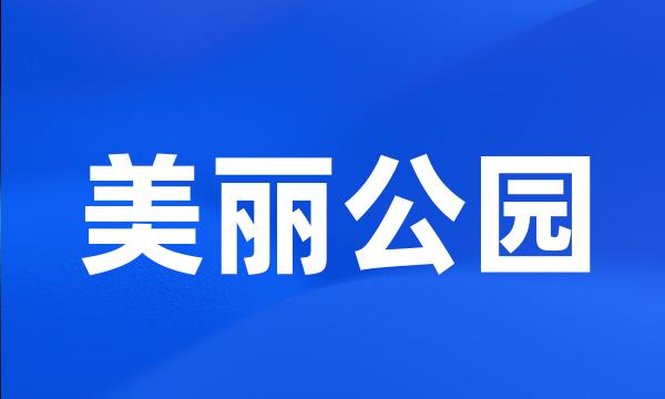 美丽公园