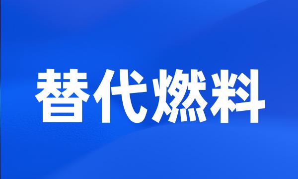 替代燃料