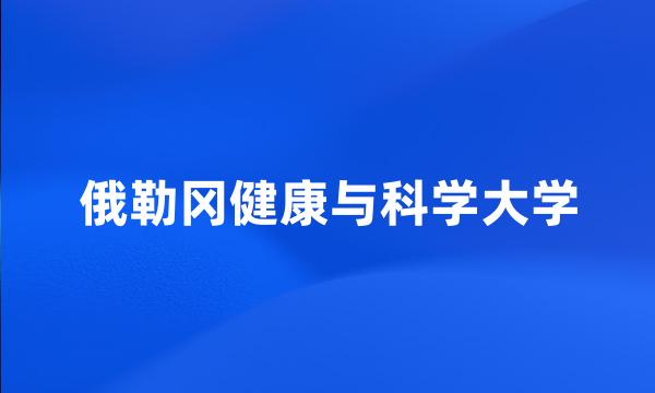 俄勒冈健康与科学大学