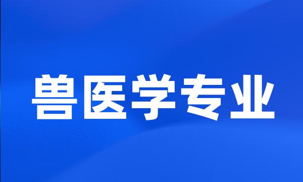 兽医学专业