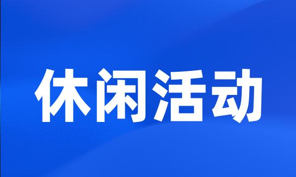 休闲活动