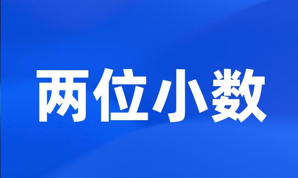 两位小数