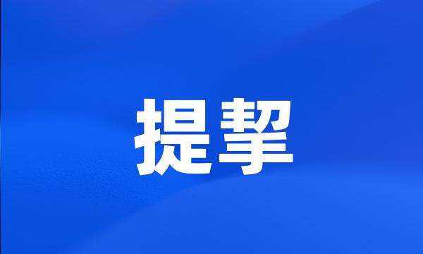 提挈