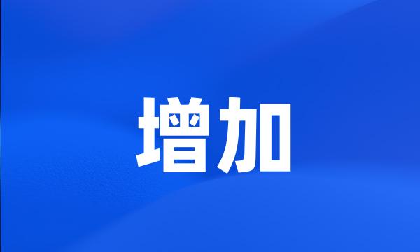 增加