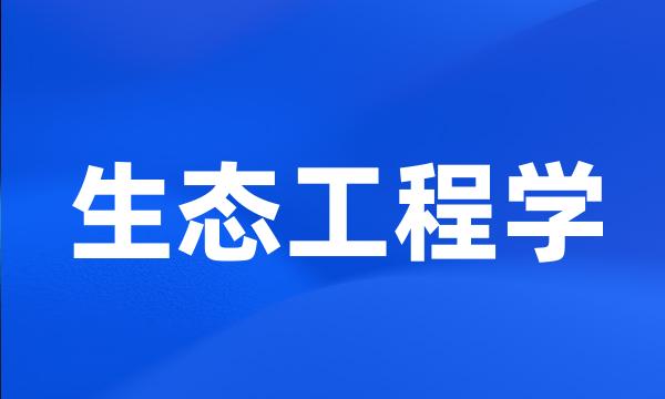 生态工程学