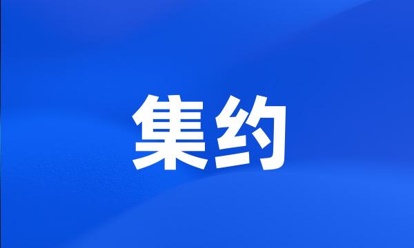 集约