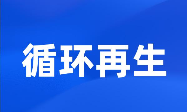 循环再生