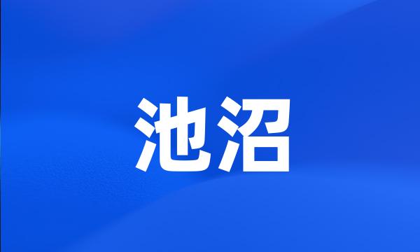 池沼