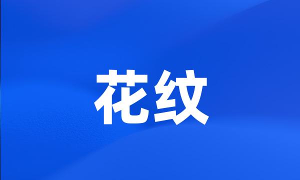 花纹