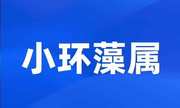 小环藻属