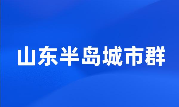 山东半岛城市群