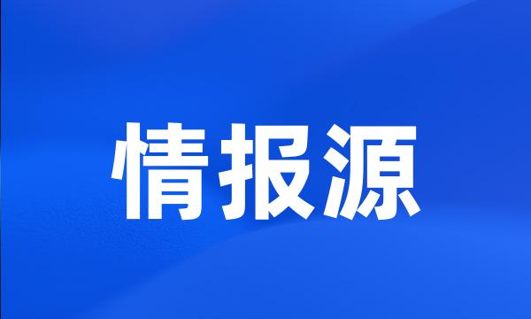 情报源