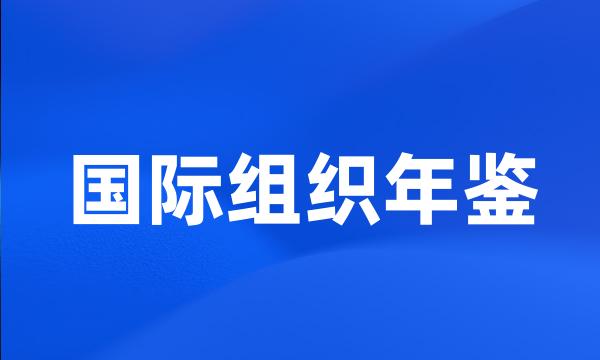 国际组织年鉴