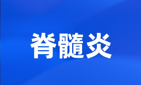 脊髓炎