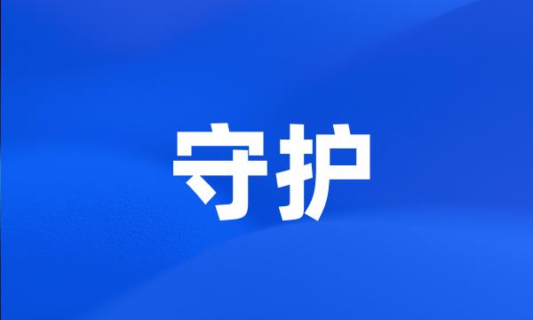 守护