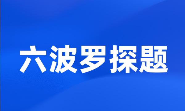 六波罗探题