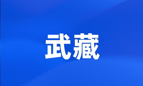 武藏