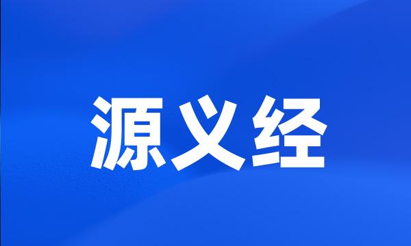 源义经