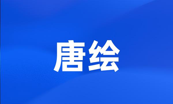 唐绘