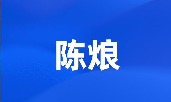 陈烺