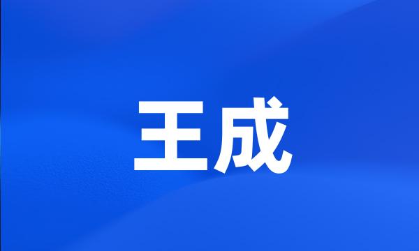 王成