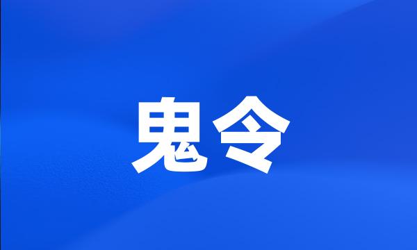 鬼令