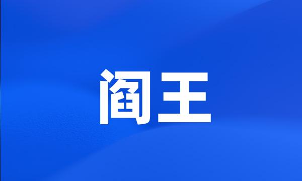 阎王