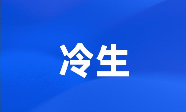 冷生