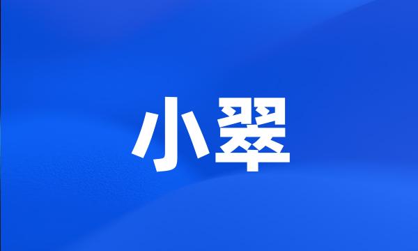 小翠