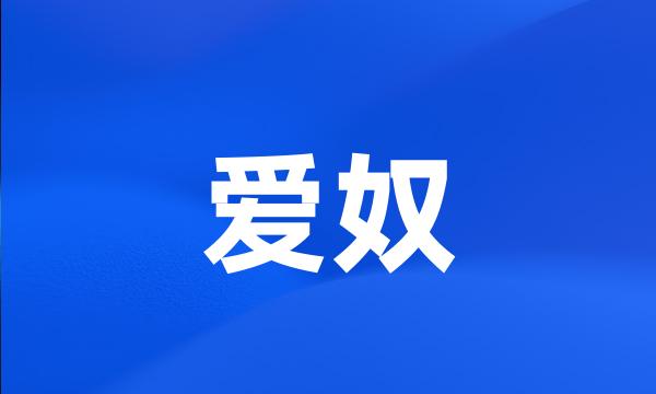 爱奴