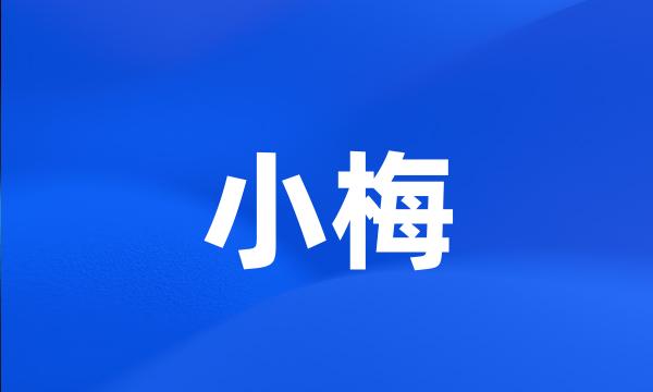 小梅