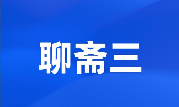 聊斋三