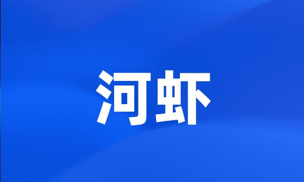 河虾