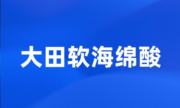 大田软海绵酸