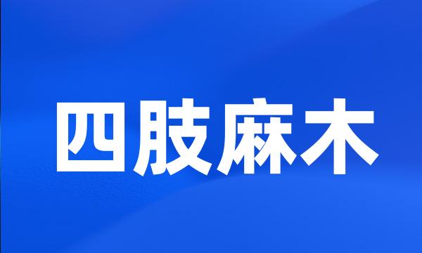 四肢麻木