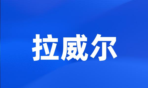 拉威尔