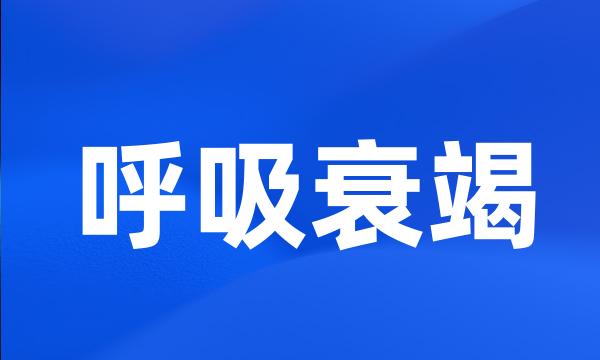 呼吸衰竭