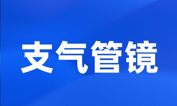 支气管镜