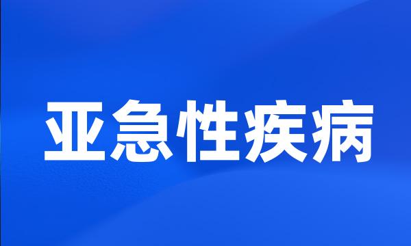 亚急性疾病