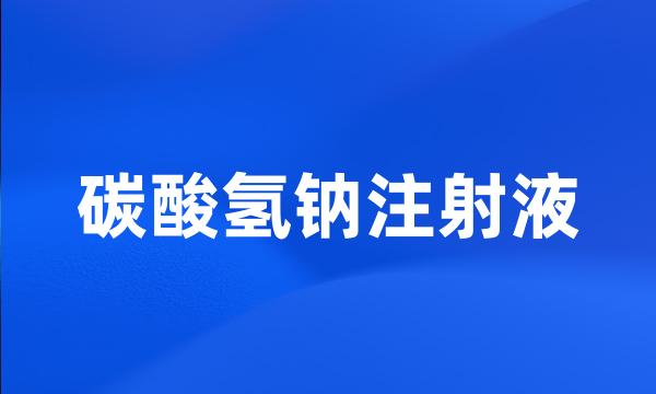 碳酸氢钠注射液