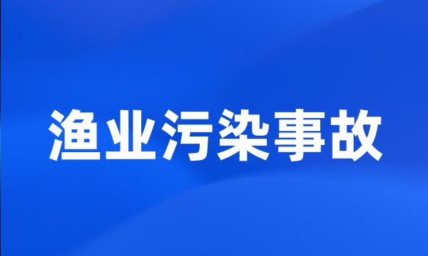 渔业污染事故