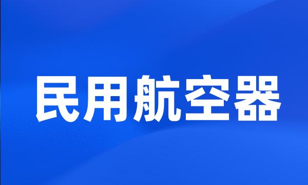 民用航空器