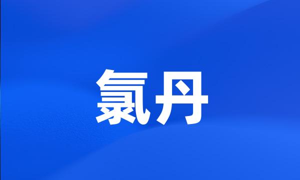 氯丹