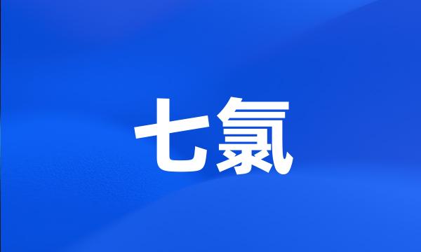 七氯