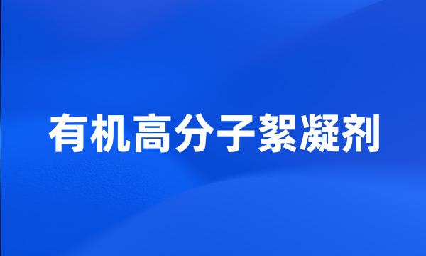 有机高分子絮凝剂