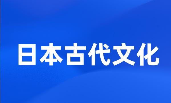 日本古代文化