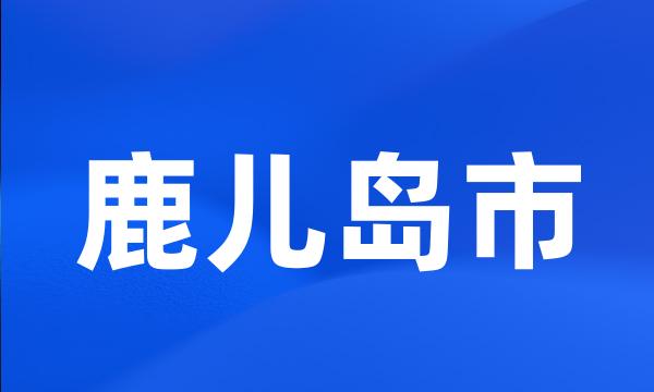 鹿儿岛市