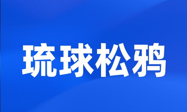 琉球松鸦