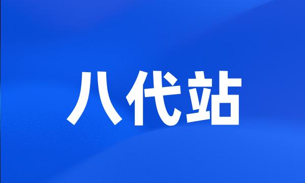 八代站