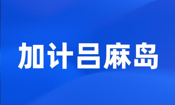 加计吕麻岛